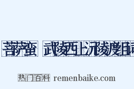 菩萨蛮·武陵西上沅陵渡组词是什么意思的图片